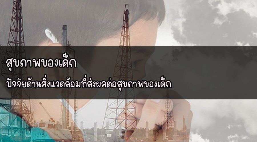 สุขภาพของเด็ก