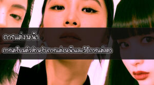 การแต่งหน้า