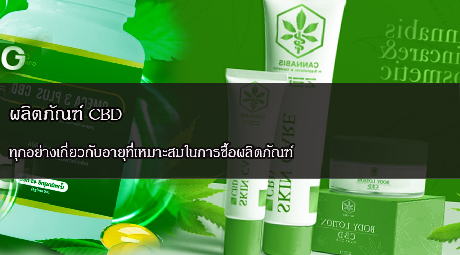 ผลิตภัณฑ์-CBD